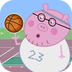 猪爸爸打篮球正版下载