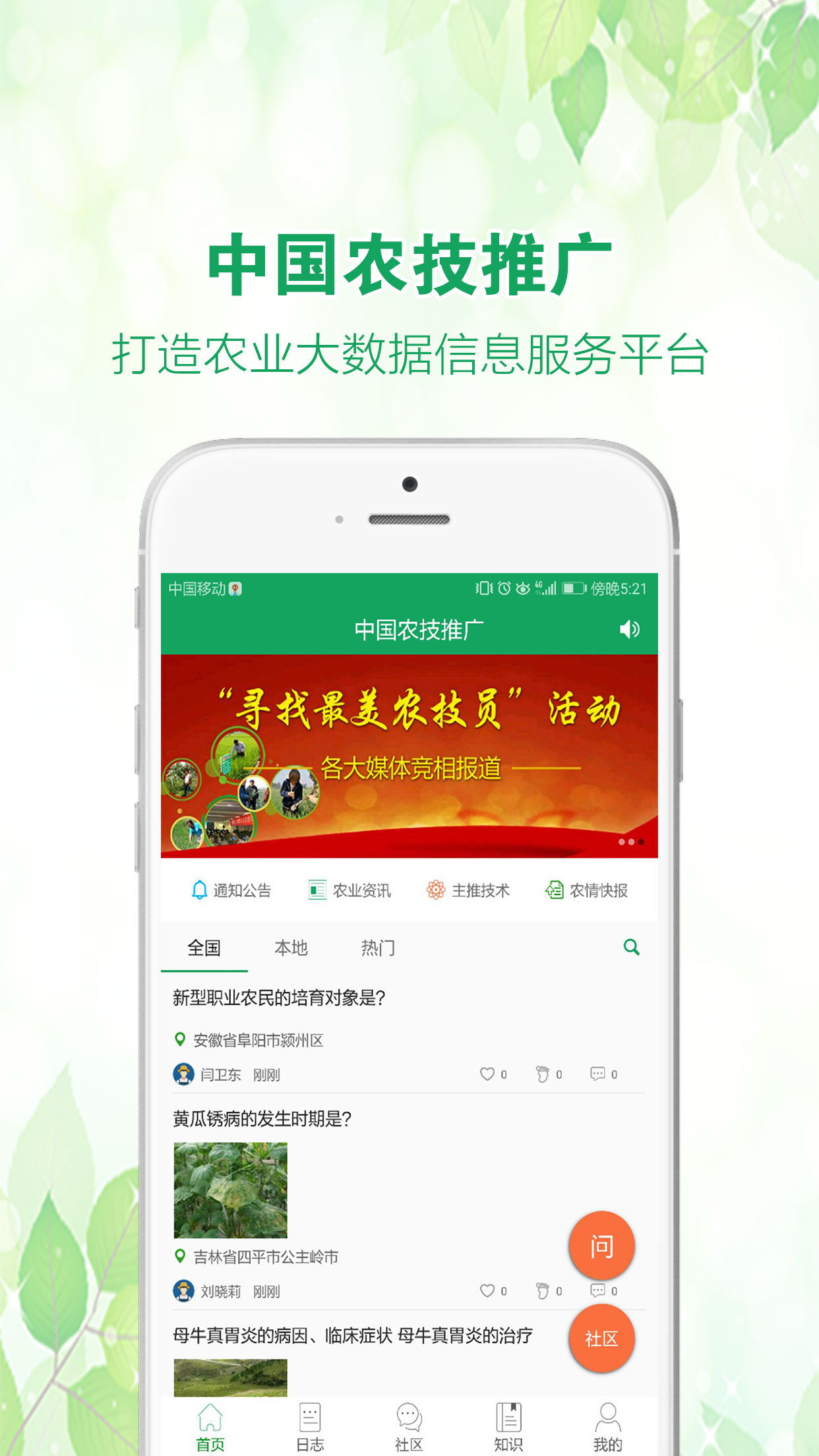 中国农技推广appAPP