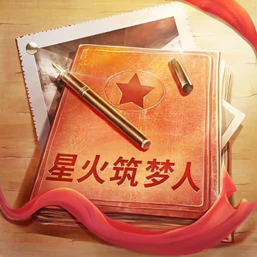 星火筑梦人安卓版app免费下载