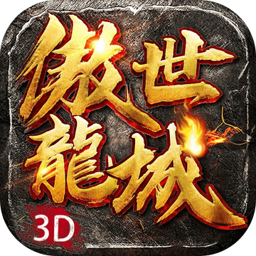 荣耀神器傲世龙城3D游戏安卓版下载