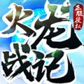 火龙战记传奇游戏安卓版下载