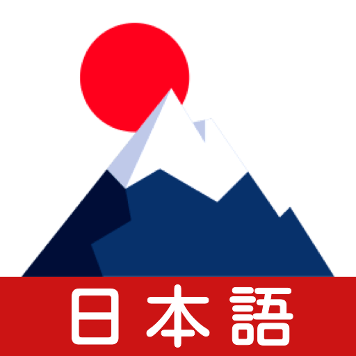 学日语宝典软件下载