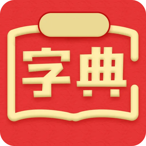 新华汉语词典客户端手机版