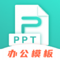 TTPPT模板办公最新版下载