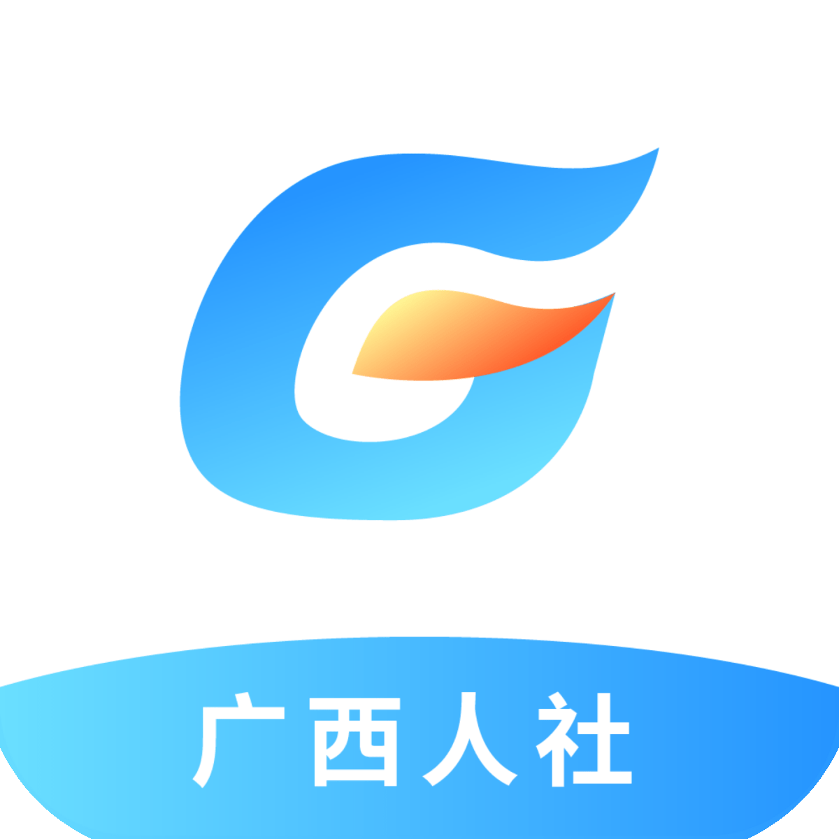 广西数智人社app(广西人社)app免费下载