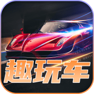 趣玩车游戏手游app下载