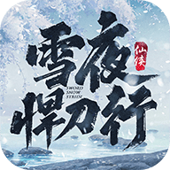 我在江湖雪夜悍刀行免费手游app安卓下载