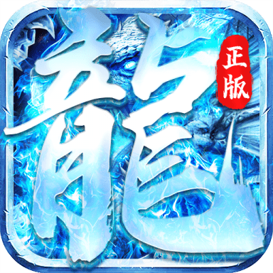 怒斩屠龙冰雪传奇安卓免费游戏app