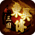 圣三国东吴传旧版安卓免费游戏app