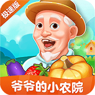 爷爷的小农院极速版安卓手机游戏app