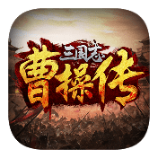 三国志曹操传移植版2022新版安卓版app免费下载