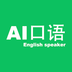 AI口语大师下载安卓最新版