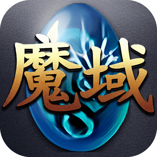 魔域年兽版免费手游app下载