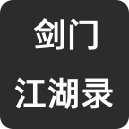 剑门江湖录免费手游app下载