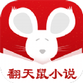 翻天鼠小说app免费下载