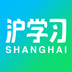 沪学习安卓版app免费下载