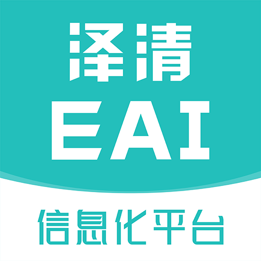 泽清EAI安装下载免费正版