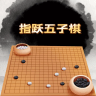 指跃五子棋游戏手游app下载