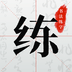 书法练字安卓中文免费下载