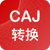 CAJ转换器客户端版最新下载