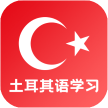 土耳其语学习全网通用版