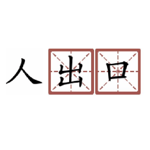神奇汉字方块最新安卓免费版下载