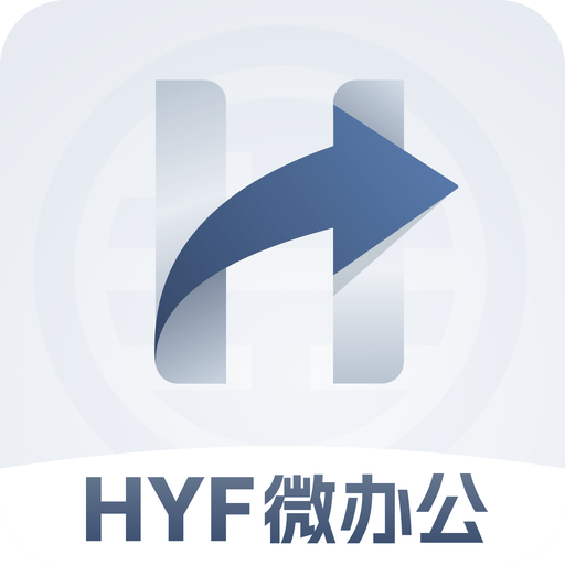 HYF微办公apk下载手机版
