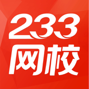 233网校考试通安卓中文免费下载