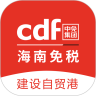 cdf海南免税apk下载手机版