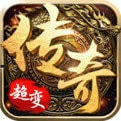 红名超变传奇安卓免费游戏app