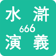水浒演义666手机版下载