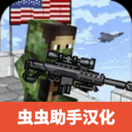 美国方块狙击手生存手机客户端下载