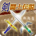 剑斗士传说免费下载最新版2022