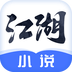 江湖免费小说最新安卓免费版下载