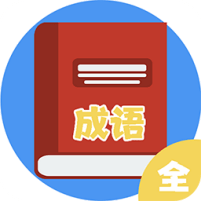 汉字词典安装下载免费正版