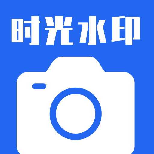 时光水印相机安卓中文免费下载