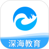 深海教育免费版安卓下载安装