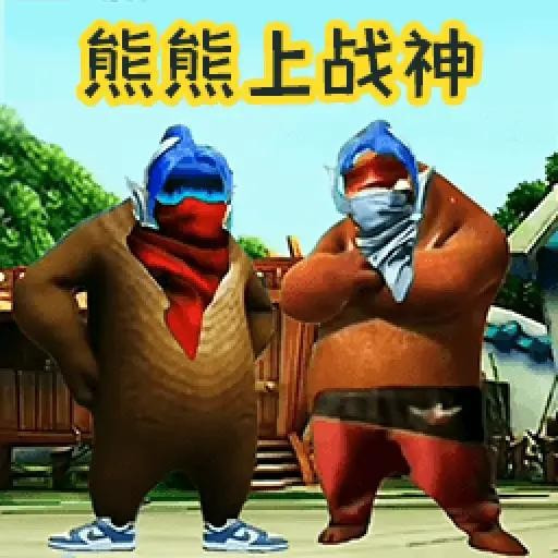 熊熊荣耀精英游戏手游app下载