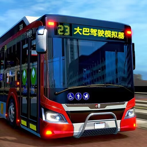 公路大巴驾驶模拟器手机游戏最新款